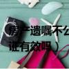 房产遗嘱不公证有法律效力吗（房产遗嘱不公证有效吗）