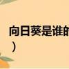 向日葵是谁的作品梵高吗（向日葵是谁的作品）