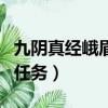 九阴真经峨眉后期怎么样（九阴真经峨眉二内任务）