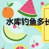 水库钓鱼多长的杆子比较好呢（水库钓鱼）