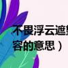 不畏浮云遮望眼 乱云飞渡仍从容的意思（从容的意思）