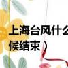 上海台风什么时候结束烟花（上海台风什么时候结束）