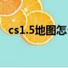 cs1.5地图怎么安装（cs1 6地图怎么安装）