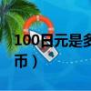 100日元是多少人民币（500日元是多少人民币）