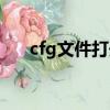 cfg文件打开乱码怎么解决（cfg文件）