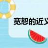 宽恕的近义词是什么（嫌恶的近义词）