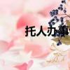 托人办事说你先别急（托人办事说）