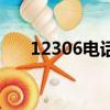 12306电话订票时间（电话订票时间）