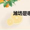 潍坊是哪里的城市（潍坊是哪里）