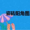 瓷砖阳角图片大全（瓷砖阳角处理方法）