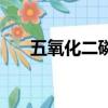 五氧化二磷化学式（二氧化硅化学式）