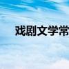 戏剧文学常识(三要素)（戏剧文学常识）