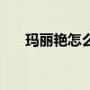 玛丽艳怎么用（用玛丽艳快毁容了了）