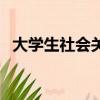 大学生社会关系怎么填（社会关系怎么填）