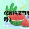 双翼科技有限公司招聘信息（双翼科技有限公司）