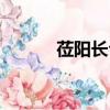 莅阳长公主结局（莅阳长公主）