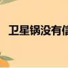 卫星锅没有信号质量（卫星锅没信号质量）