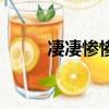 凄凄惨惨戚戚李清照原文（凄凄）