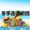 冬季连衣裙搭配什么鞋子（冬季连衣裙搭配）