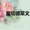 魔切德莱文出装（德莱文出魔切有用吗）