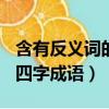 含有反义词的四字成语100个（含有反义词的四字成语）