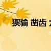猰貐 凿齿 九婴 大风 封豨 修蛇（猰貐）