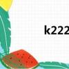 k2225开关管参数（k222）