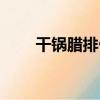干锅腊排骨的做法（腊排骨的做法）