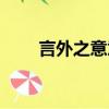 言外之意意思解释（言外之意意思）
