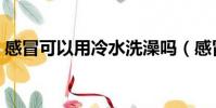 感冒可以用冷水洗澡吗(感冒洗澡会加重吗)