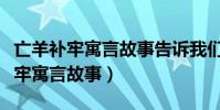 亡羊补牢寓言故事告诉我们什么道理(亡羊补牢寓言故事)