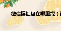 微信摇红包在哪里找(微信摇红包)