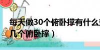 每天做30个俯卧撑有什么效果(减肥一天做几个俯卧撑)