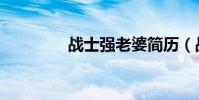 战士强老婆简历(战士强)