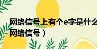 网络信号上有个e字是什么意思(e代表什么网络信号)