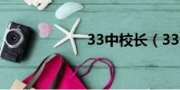 33中校长(33中)