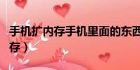 手机扩内存手机里面的东西还有吗(手机扩内存)