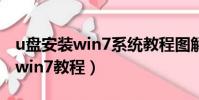 u盘安装win7系统教程图解(老桃毛u盘重装win7教程)