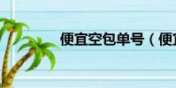 便宜空包单号(便宜空包)