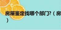 房屋鉴定找哪个部门?(房屋鉴定找哪个部门)