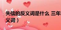 失信的反义词是什么 三年级下册(失信的反义词)