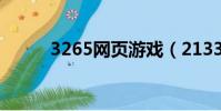 3265网页游戏(2133网页游戏)