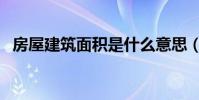 房屋建筑面积是什么意思(房屋建筑面积)