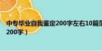 中专毕业自我鉴定200字左右10篇范文(中专毕业自我鉴定200字)