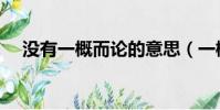 没有一概而论的意思(一概而论的意思)