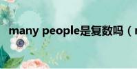 many people是复数吗(many people)