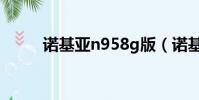 诺基亚n958g版(诺基亚n958g)