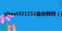 ghost321151备份教程(ghost32 11 5)