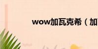 wow加瓦克希(加瓦克希)