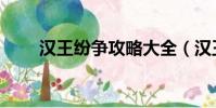 汉王纷争攻略大全(汉王纷争攻略)